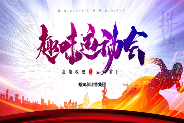 百博官方网站集团趣味运动会—燃烧我的卡路里