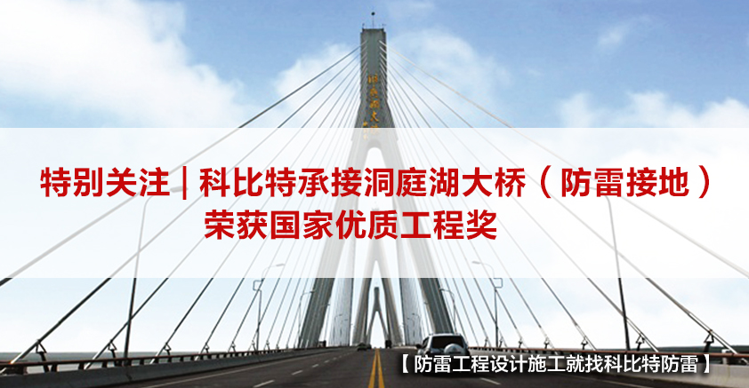 百博官方网站防雷承接的洞庭湖大桥（防雷接地）荣获国家优质工程奖