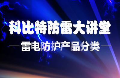百博官方网站防雷大讲堂：雷电防护产品的分类