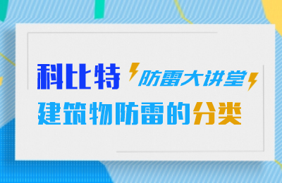 百博官方网站防雷大讲堂：建筑物防雷分类