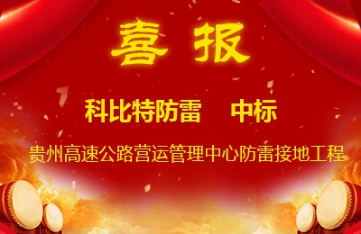 百博官方网站防雷中标贵州高速公路集团有限公司营运管理中心防雷接地系统工程