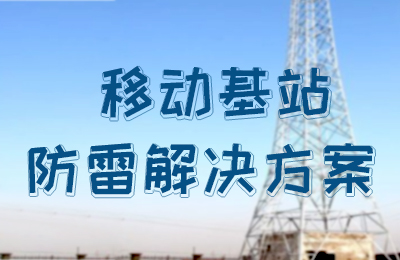 百博官方网站防雷-移动基站防雷解决方案