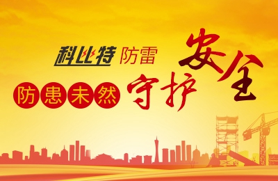 百博官方网站防雷-防患未然，守护安全
