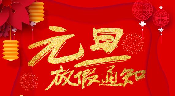 百博官方网站防雷2020元旦放假通知