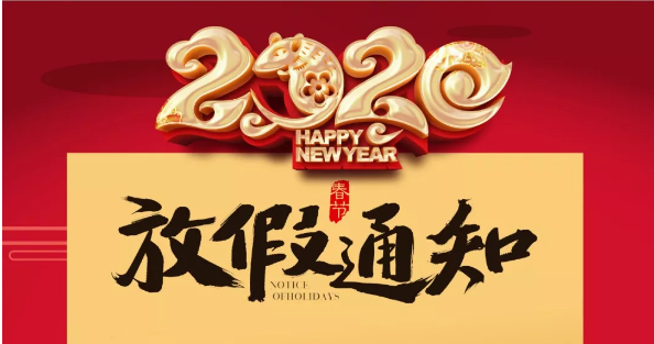 百博官方网站防雷2020春节放假通知