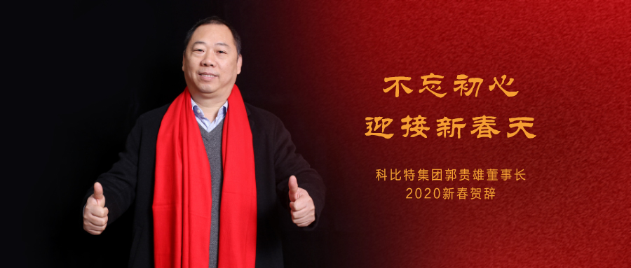 不忘初心，迎接新春天|百博官方网站集团董事长2020年新春贺词