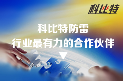 百博官方网站防雷：防雷行业最有力的合作伙伴