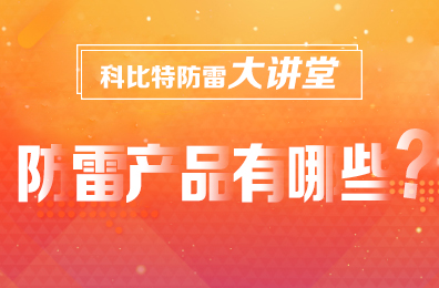 【百博官方网站防雷】防雷产品包含哪些