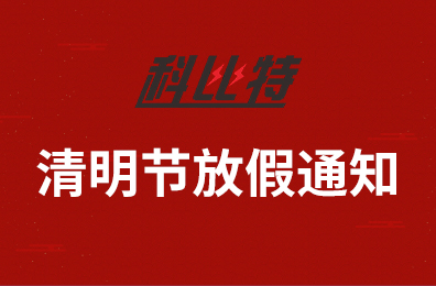 百博官方网站集团2020年清明节放假通知