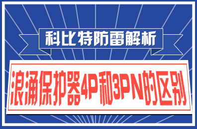 百博官方网站防雷解析：浪涌保护器4P和3PN的区别