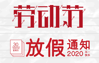 【百博官方网站防雷】2020年五一劳动节放假通知