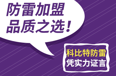 防雷加盟品质之选！百博官方网站防雷凭实力证言
