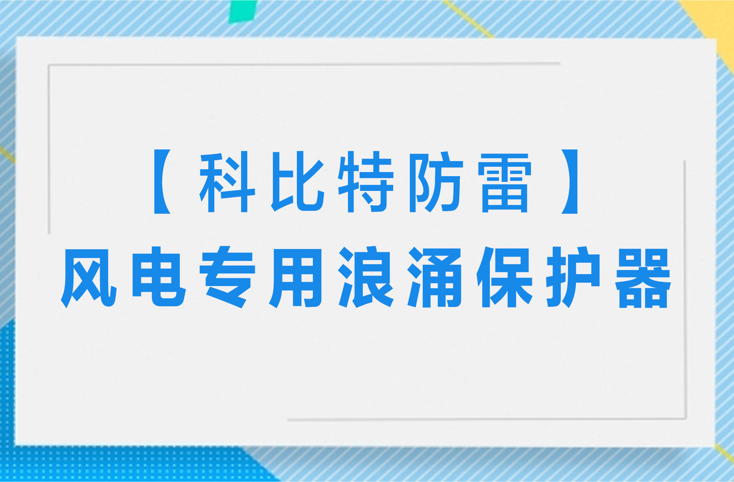 【百博官方网站防雷】风电专用浪涌保护器