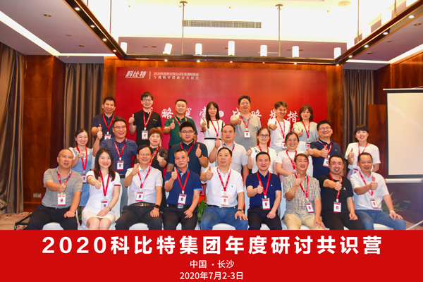 百博官方网站集团2020战略研讨共识营成功举办