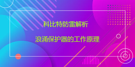百博官方网站防雷解析浪涌保护器的工作原理