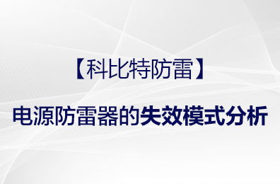 【百博官方网站防雷】电源防雷器的失效模式分析