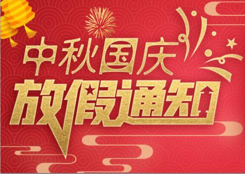 百博官方网站防雷2020年中秋国庆放假通知