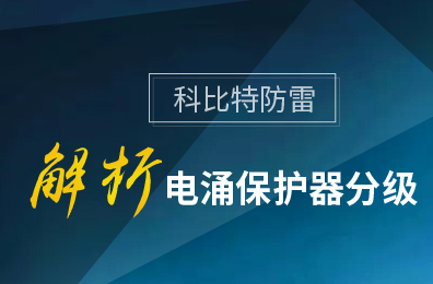 百博官方网站防雷解析电涌保护器分级