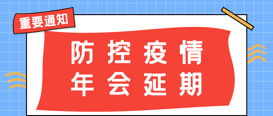 百博官方网站防雷 | 年会盛典延期通知