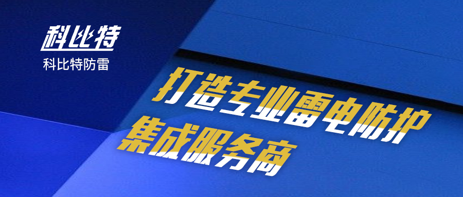 百博官方网站防雷：打造专业雷电防护集成服务商