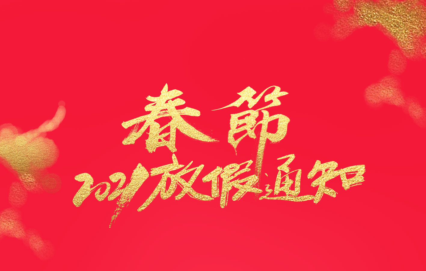 百博官方网站集团2021春节放假通知