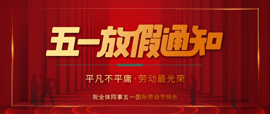 百博官方网站防雷 | 劳动节放假通知