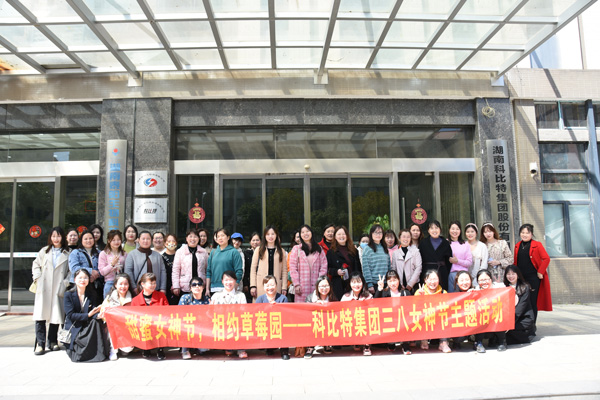 踏青迎春‖ 百博官方网站开展“三八”妇女节草莓采摘活动