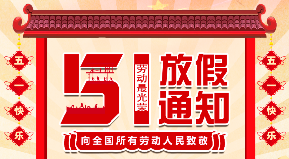 2022百博官方网站五一放假通知