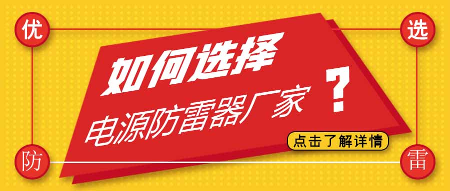 电源防雷器公司有很多家，为什么选择百博官方网站防雷
