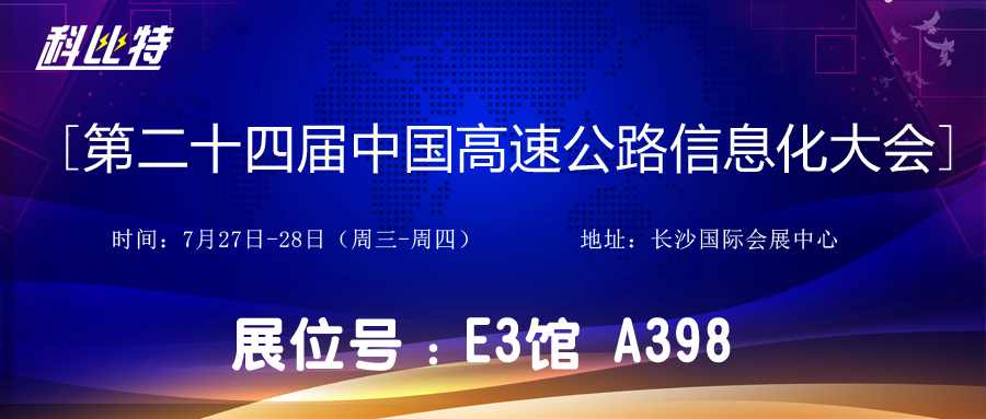 邀请函 | 7月27-28日，百博官方网站防雷与您相约中国高速公路信息化大会