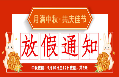 百博官方网站2022中秋节放假通知
