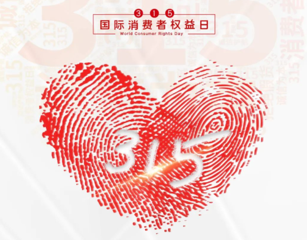 “质”敬315丨百博官方网站：承诺不止315，诚信经营365