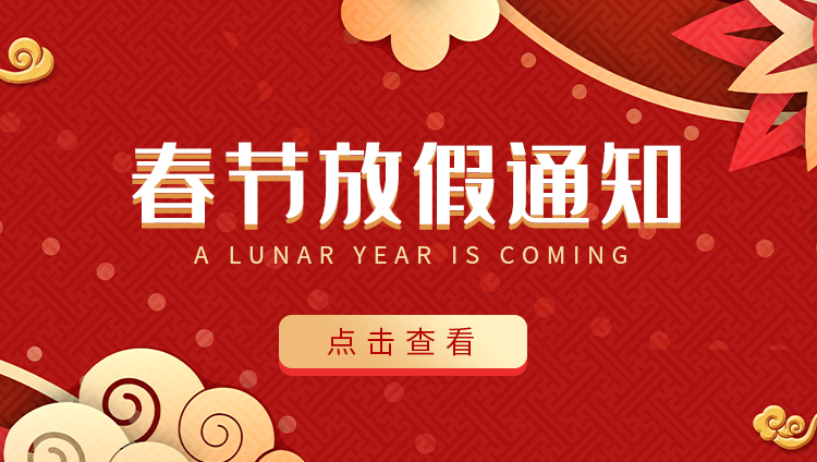 百博官方网站防雷-2022春节放假通知