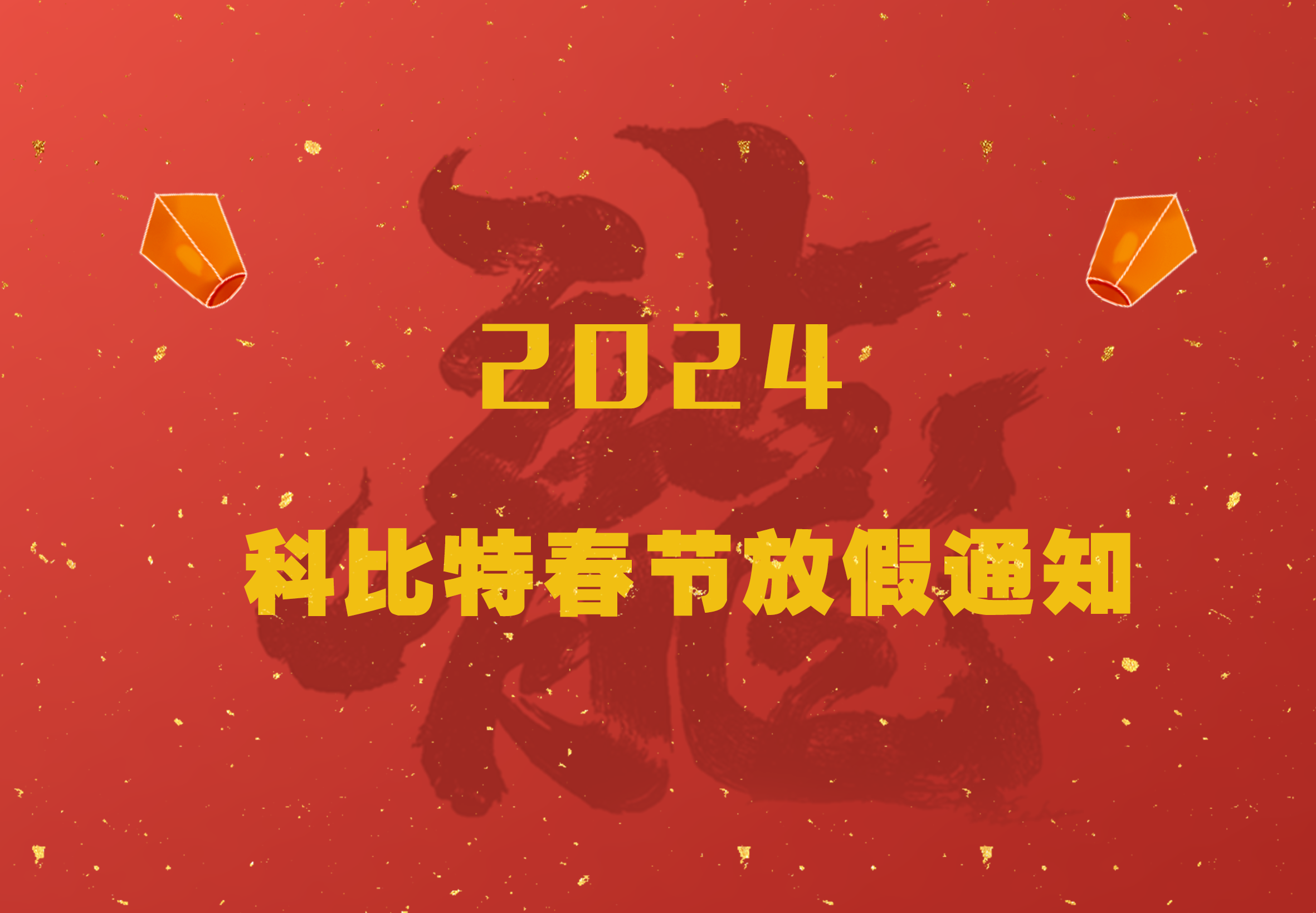百博官方网站2024龙年春节放假通知